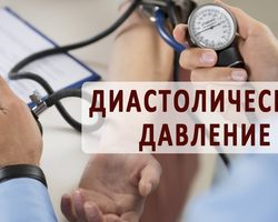 Диастолическое артериальное давление: это нижнее или верхнее — каким оно должно быть, что означает, если оно повышенное, как лечить?