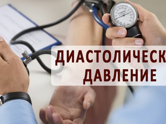 Диастолическое артериальное давление: это нижнее или верхнее — каким оно должно быть, что означает, если оно повышенное, как лечить?