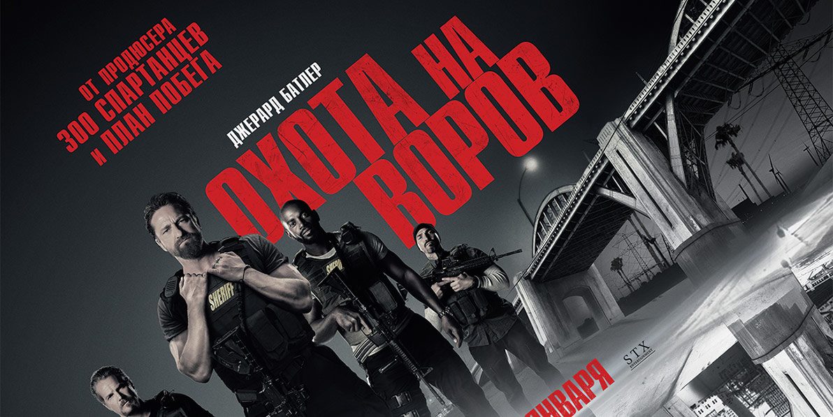 «охота на воров»
