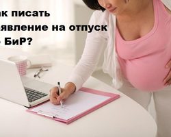 Нужно ли, когда и как писать заявление на отпуск по беременности и родам: правила, необходимые документы, ошибки, образец и бланк написания заявления на выплату декретных
