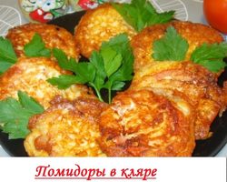 Помидоры в сырном и сливочном кляре — лучшие пошаговые рецепты