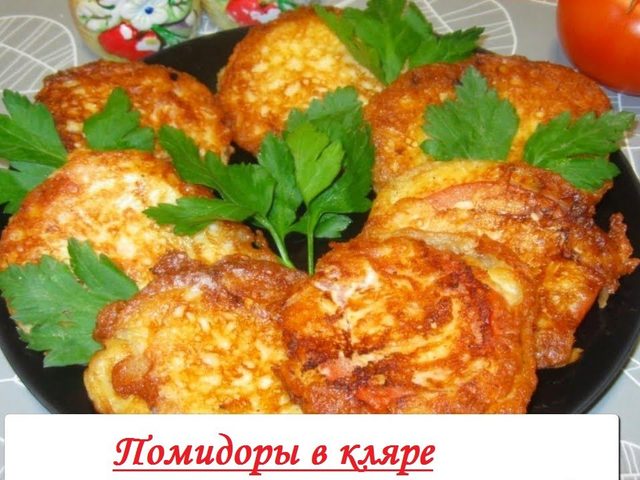 Помидоры в сырном и сливочном кляре — лучшие пошаговые рецепты