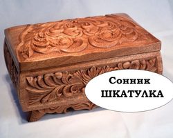 Сонник шкатулка: значение сна? К чему снится малахитовая, деревянная, металлическая шкатулочка. Видеть шкатулку с украшениями, бисером, золотом, камнями, записками, ключами, фотографиями во сне: толкование снов для мужчин и женщин