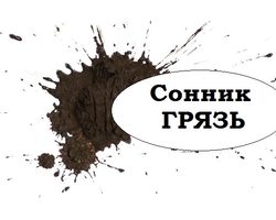 К чему снится грязь на лице, голове, шее, ногах, руках, теле? Увидеть грязь во сне на себе, близком человеке, на земле, в доме, на вещах, на стене: значение сна для мужчин и женщин