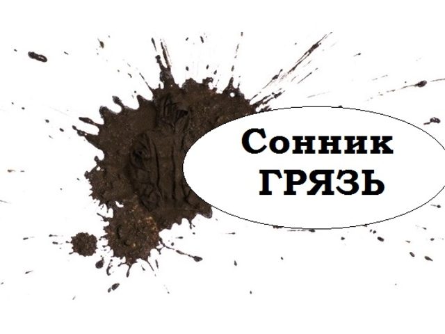 К чему снится грязь на лице, голове, шее, ногах, руках, теле? Увидеть грязь во сне на себе, близком человеке, на земле, в доме, на вещах, на стене: значение сна для мужчин и женщин