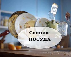 Сонник посуда: значение для мужчин и женщин. К чему снится мыть, чистить, убирать, разбивать, собирать, склеивать, дарить, покупать посуду? Приснилась чашка, тарелка, блюдце, бокал, стакан, чайник, кастрюля, ложка, вилка, нож?