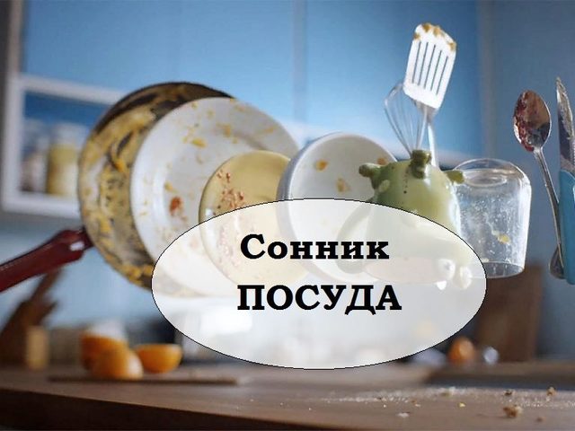 Сонник посуда: значение для мужчин и женщин. К чему снится мыть, чистить, убирать, разбивать, собирать, склеивать, дарить, покупать посуду? Приснилась чашка, тарелка, блюдце, бокал, стакан, чайник, кастрюля, ложка, вилка, нож?