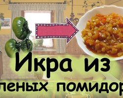 Икра из зеленых помидоров на зиму: лучшие рецепты зимней заготовки