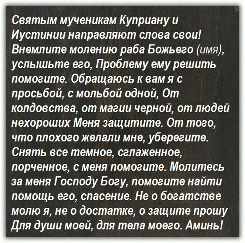 Молитва от порчи