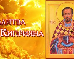 Православная молитва Киприана — самая сильная молитва от злобы и зависти, сглаза и порчи, нечистой силы, проклятий. Какие еще есть молитвы от магии? Молитва Киприану и Иустинии — в чем помогает?