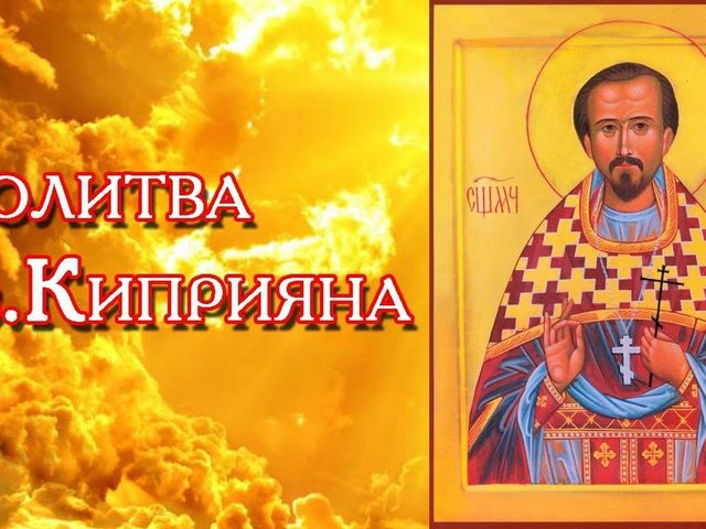 Православная молитва Киприана — самая сильная молитва от злобы и зависти, сглаза и порчи, нечистой силы, проклятий. Какие еще есть молитвы от магии? Молитва Киприану и Иустинии — в чем помогает?