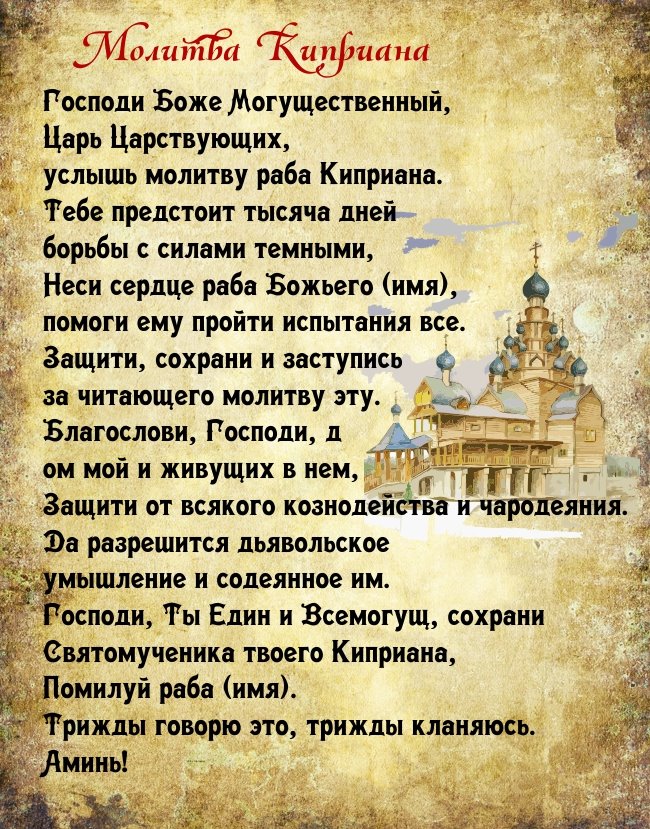 Сильная молитва от сглаза киприана