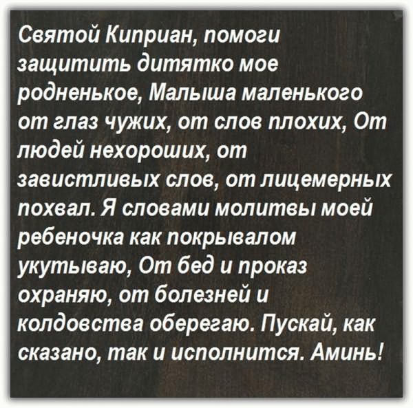Молитва киприану о защите детей от злых сил