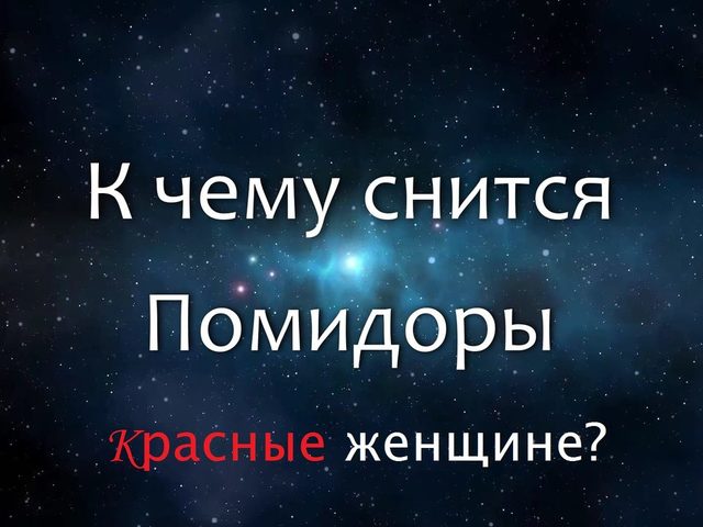 Сонник — видеть во сне помидоры: значение сна. К чему снятся помидоры красные женщине: добрые знаки и предостережения, толкования восточных сонников, трактовка в зависимости от даты рождения человека, увидевшего сон по дням недели