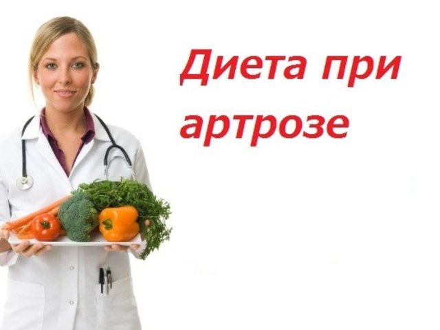 Как правильно питаться при артрозе суставов: диета, полезные, запрещенные продукты, примерное меню
