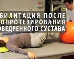 Реабилитация после замены тазобедренного сустава: факторы, влияющие на процесс восстановления, возможные послеоперационные осложнения, реабилитационные методы, диета