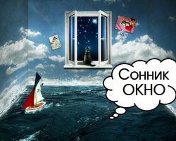 Сонник — окно: трактовка сна. К чему снится хлопать форточкой, створками окна, смотреть в окно через стекло, стучать по окну: толкование сна для мужчин и женщин по дням недели