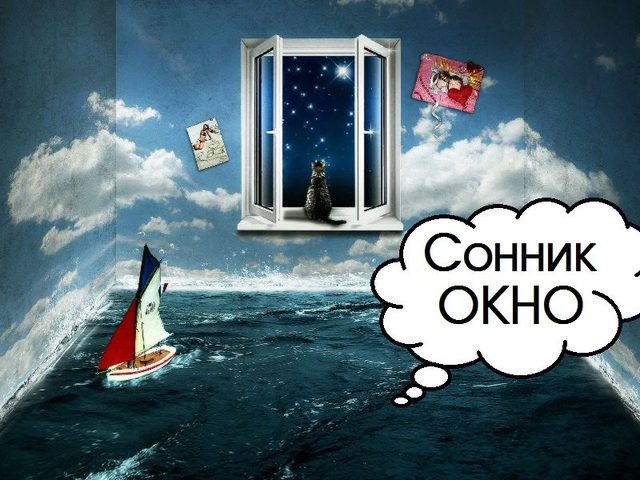 Сонник — окно: трактовка сна. К чему снится хлопать форточкой, створками окна, смотреть в окно через стекло, стучать по окну: толкование сна для мужчин и женщин по дням недели