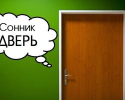 Сонник дверь: большая, маленькая, открытая, закрытая, с замком, ключом, глазком, почтовым ящиком, в стене, потолке. К чему снится хлопать дверью, звонить или стучать: толкование сна для мужчин и женщин по дням недели
