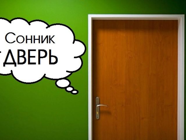 Сонник дверь: большая, маленькая, открытая, закрытая, с замком, ключом, глазком, почтовым ящиком, в стене, потолке. К чему снится хлопать дверью, звонить или стучать: толкование сна для мужчин и женщин по дням недели
