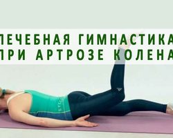 Упражнения при артрозе коленного сустава: классический комплекс, упражнения по системе Норбекова — пошаговые этапы выполнения