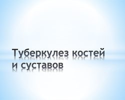 Туберкулез костей и суставов: локализация и формы заболевания, пути заражения и симптоматика, методика диагностики, лечение туберкулеза костей и суставов
