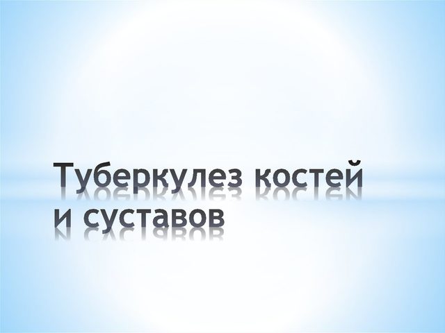 Туберкулез костей и суставов: локализация и формы заболевания, пути заражения и симптоматика, методика диагностики, лечение туберкулеза костей и суставов
