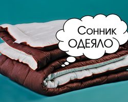 Сонник: к чему снится одеяло, покрывало в клеточку, белое, черное, с рисунками, теплое, легкое, шерстяное? Что значит укрываться, прятаться под одеялом во сне: значение сна