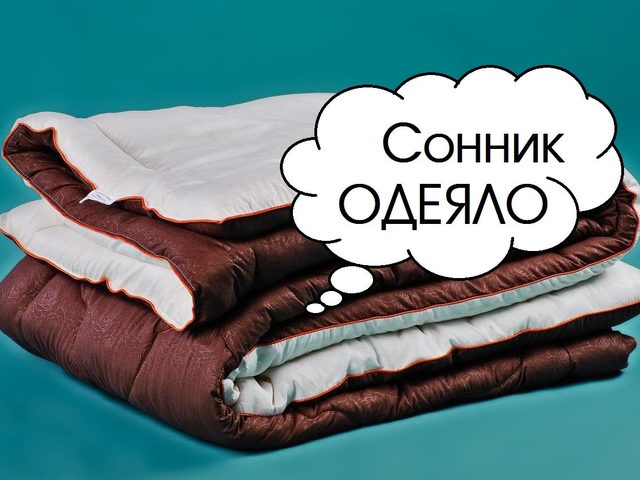 Сонник: к чему снится одеяло, покрывало в клеточку, белое, черное, с рисунками, теплое, легкое, шерстяное? Что значит укрываться, прятаться под одеялом во сне: значение сна