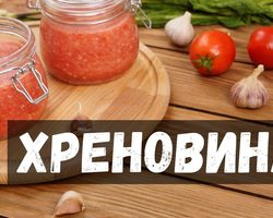 Как сделать хреновину из помидор на зиму в домашних условиях: 2 лучших пошаговых рецепта с подробными ингредиентами