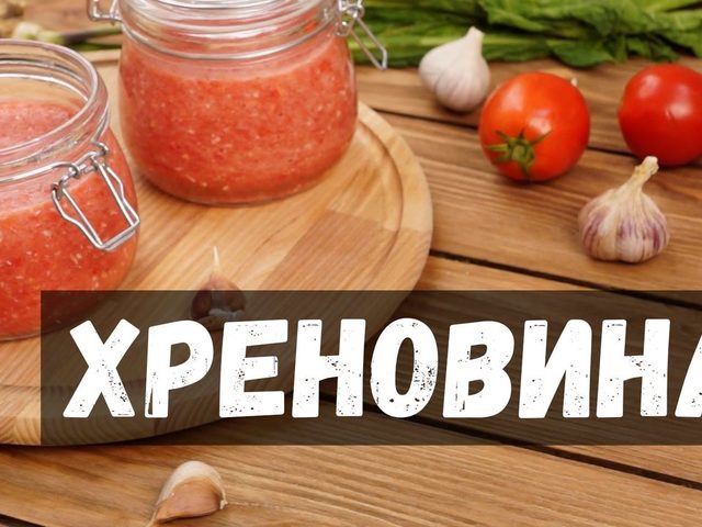 Как сделать хреновину из помидор на зиму в домашних условиях: 2 лучших пошаговых рецепта с подробными ингредиентами