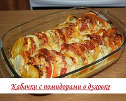 Кабачки с помидорами в духовке: 2 лучших пошаговых рецепта с подробными ингредиентами