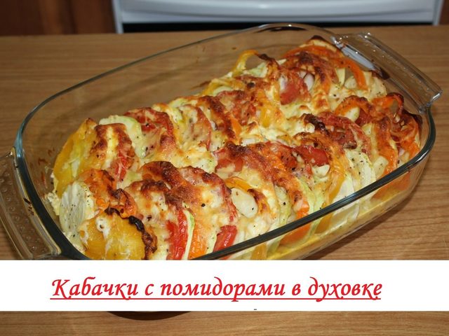 Кабачки с помидорами в духовке: 2 лучших пошаговых рецепта с подробными ингредиентами