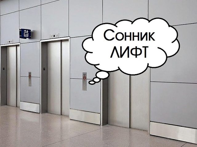 Сонник лифт большой, маленький, в многоэтажке, в офисе, светлый, темный, пустой, полный. К чему снится ехать, подниматься, опускаться, застрять, разбиться, быть замкнутым в лифте?