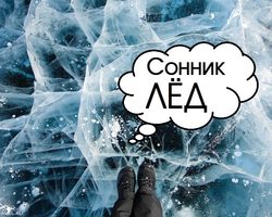 Сонник: лед белый, голубой, талый, на озере, в море, на стекле, ледовая фигура, каток, град. К чему снится лед мужчине, женщине, беременной, молодой, замужней девушке, парню?