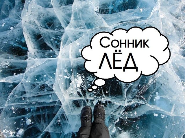 Сонник: лед белый, голубой, талый, на озере, в море, на стекле, ледовая фигура, каток, град. К чему снится лед мужчине, женщине, беременной, молодой, замужней девушке, парню?