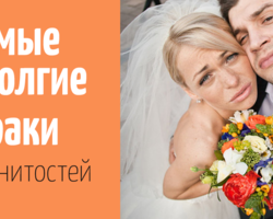 Самые короткие браки российских звезд: топ-10 браков, которые не продлились и года