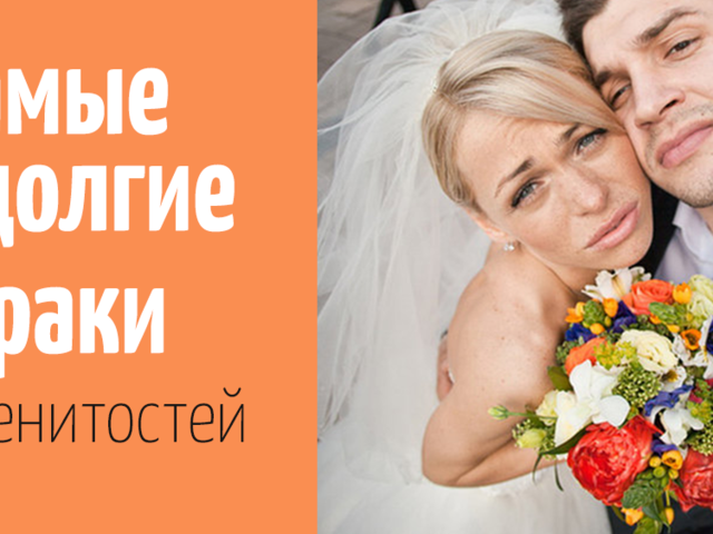 Самые короткие браки российских звезд: топ-10 браков, которые не продлились и года