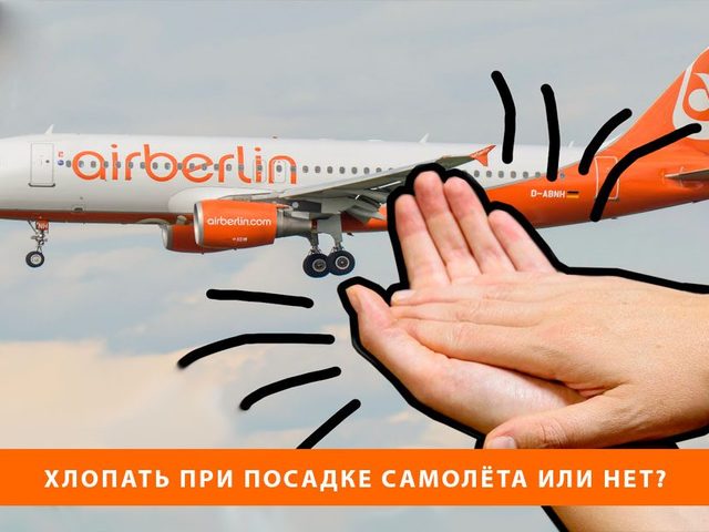 Почему нельзя аплодировать после посадки самолета: мнение пилотов