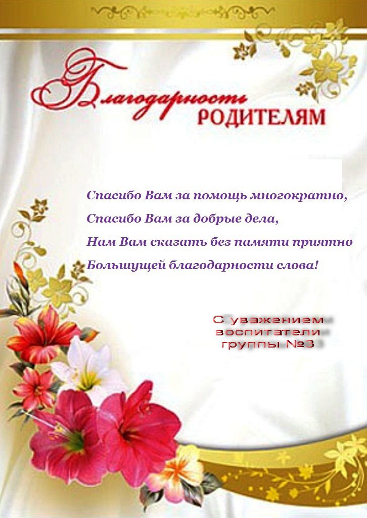 Благодарность от детского сада