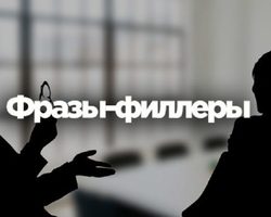 12 слов и фраз, которые красиво заполнят паузы в разговоре