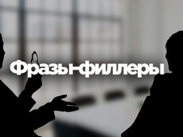 12 слов и фраз, которые красиво заполнят паузы в разговоре