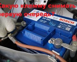 Какую клемму снимать в первую очередь при снятии аккумулятора и как ставить на место?