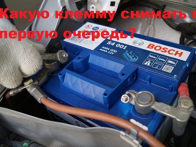 Какую клемму снимать в первую очередь при снятии аккумулятора и как ставить на место?