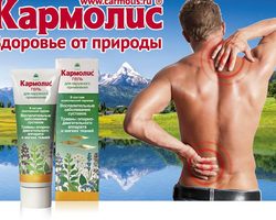 Кармолис — гель для суставов: состав, действие препарата, показания к применению, особые характеристики, противопоказания, отзывы пользователей