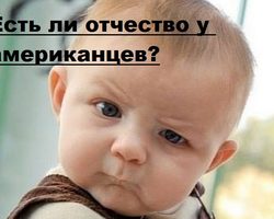 Есть ли у американцев отчество?