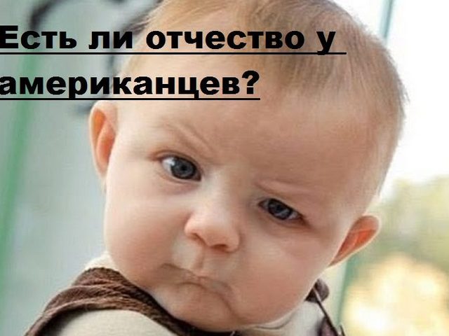 Есть ли у американцев отчество?