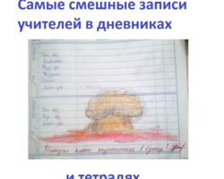 Самые смешные и нелепые записи учителей в дневнике, тетради: фото