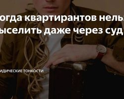 Когда квартирантов нельзя выселить даже через суд: юридические тонкости