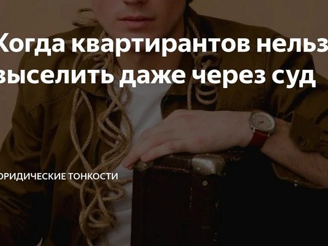 Когда квартирантов нельзя выселить даже через суд: юридические тонкости